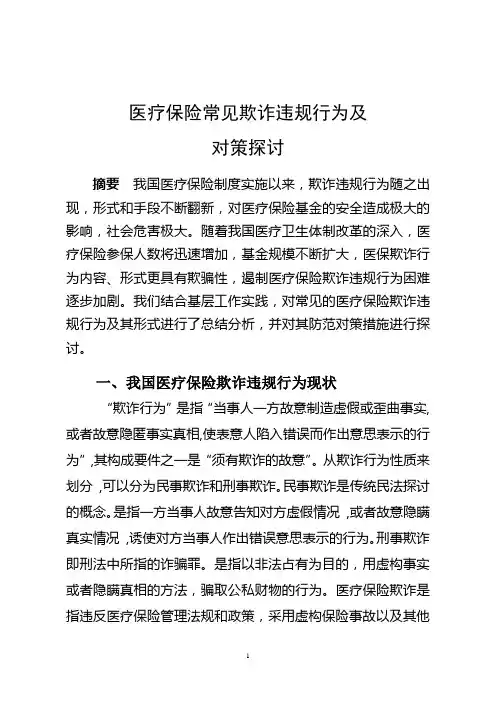 医保骗保欺诈行为及对策探讨课题