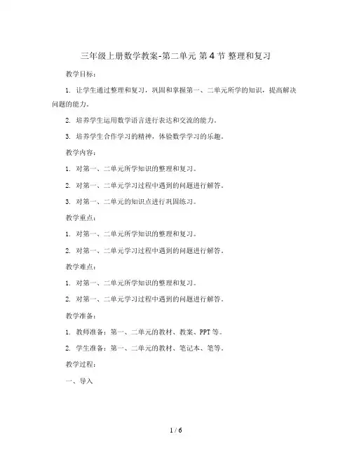 三年级上册数学教案-第二单元 第4节 整理和复习  人教新课标