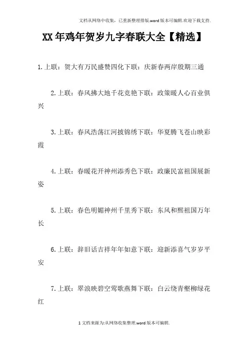 XX年鸡年贺岁九字春联大全【精选】