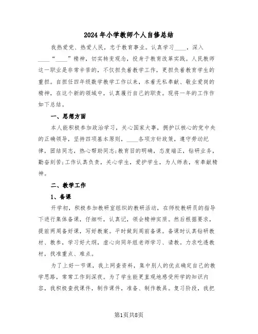 2024年小学教师个人自修总结(3篇)