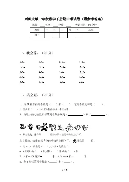 西师大版一年级数学下册期中考试卷(附参考答案)