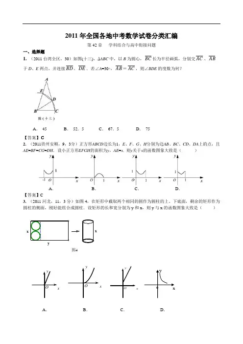 2011年全国各地中考数学试卷分类汇编第42章学科结合与高中衔接问题