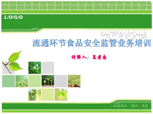 流通环节食品安全培训.
