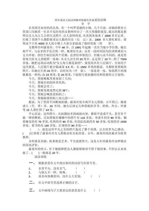 四年级语文阅读理解训练题有答案爱的诠释