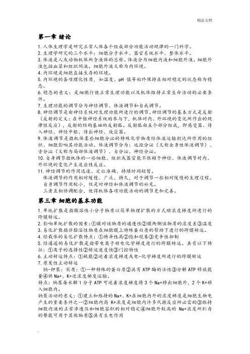 生理学常考重点章节知识点整理
