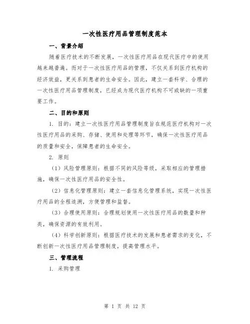 一次性医疗用品管理制度范本(4篇)