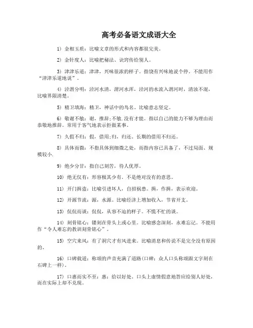 高考必备语文成语