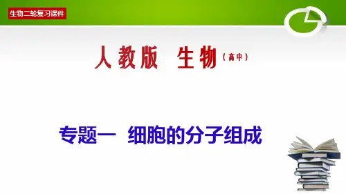 专题01 细胞的分子组成-2020年高考备考生物二轮复习课件(共69张PPT)