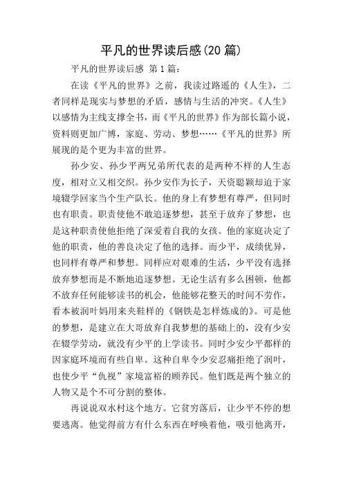 平凡的世界读后感(20篇)