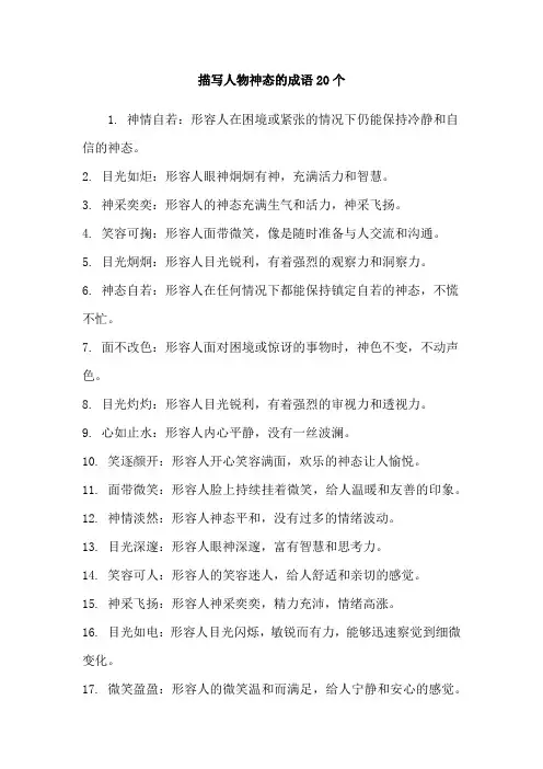 描写人物神态的成语20个