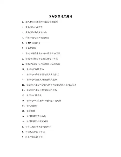 国际投资论文题目
