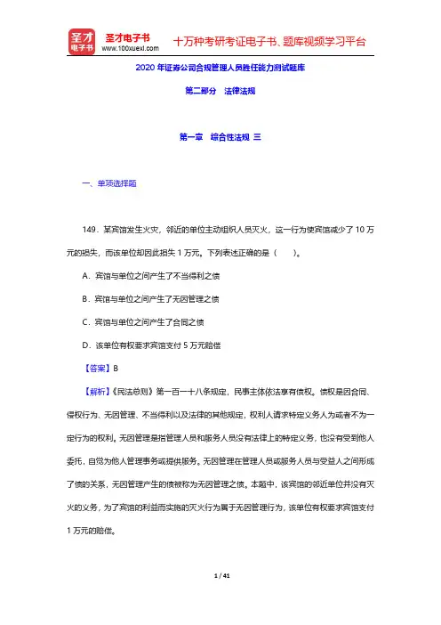 2020年证券公司合规管理人员胜任能力测试题库(法律法规-综合性法规 三)【圣才出品】