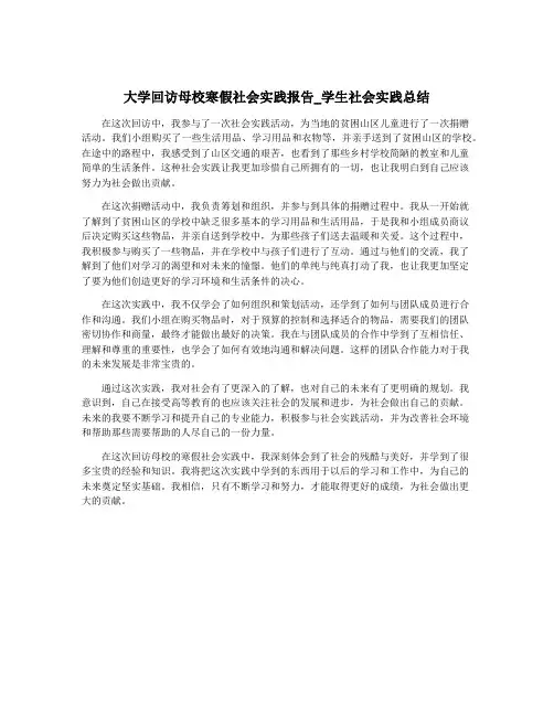 大学回访母校寒假社会实践报告_学生社会实践总结 2