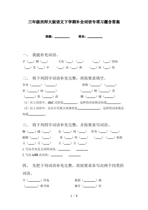 三年级西师大版语文下学期补全词语专项习题含答案