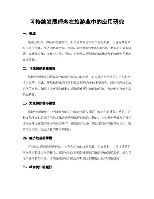 可持续发展理念在旅游业中的应用研究