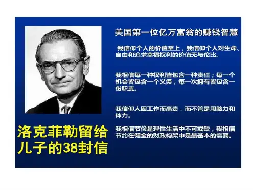 洛克菲勒留给儿子38封信_2023年学习资料