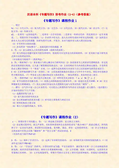 汉语本科专题写作形考作业(1-4)(参考答案)