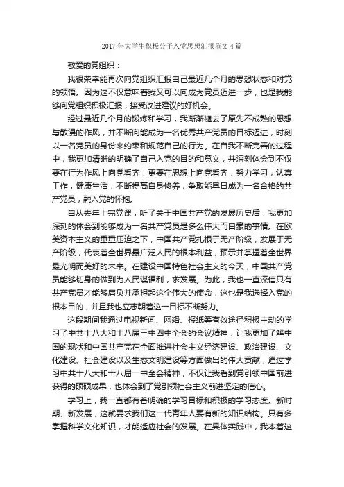 2017年大学生积极分子入党思想汇报范文4篇_思想汇报范文_