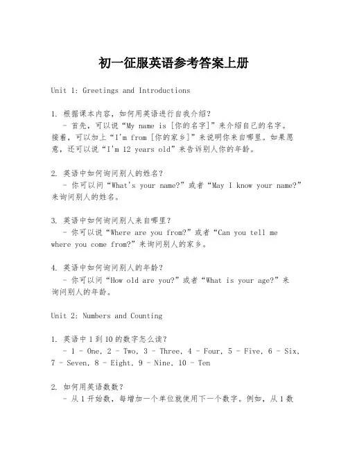 初一征服英语参考答案上册