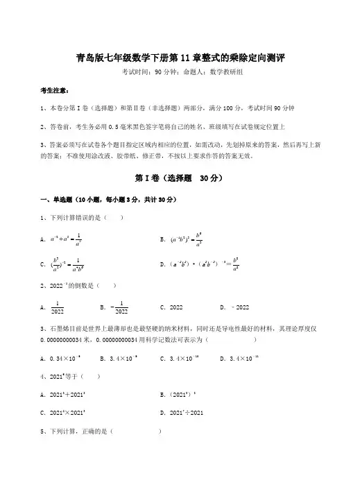 达标测试青岛版七年级数学下册第11章整式的乘除定向测评试卷(无超纲带解析)