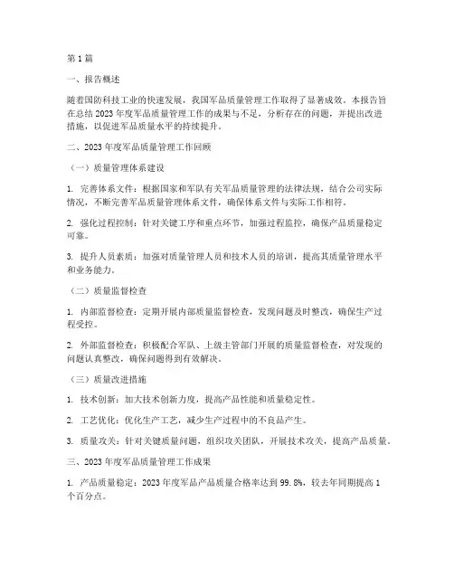 军品质量总结报告范文(3篇)