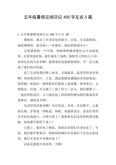 五年级暑假见闻日记400字左右5篇