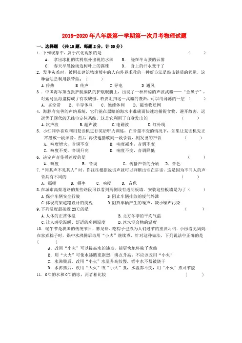 2019-2020年八年级第一学期第一次月考物理试题