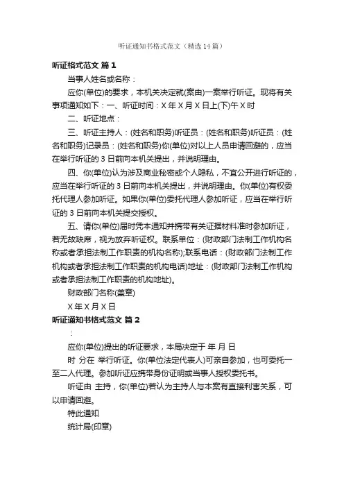 听证通知书格式范文（精选14篇）