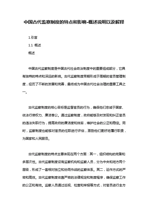 中国古代监察制度的特点和影响-概述说明以及解释
