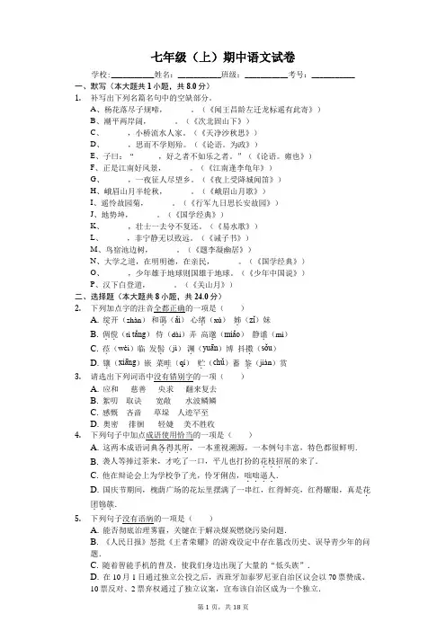山东省济南市七年级(上)期中语文试卷-(含答案)