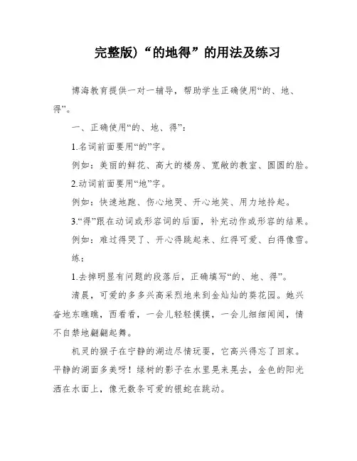 完整版)“的地得”的用法及练习