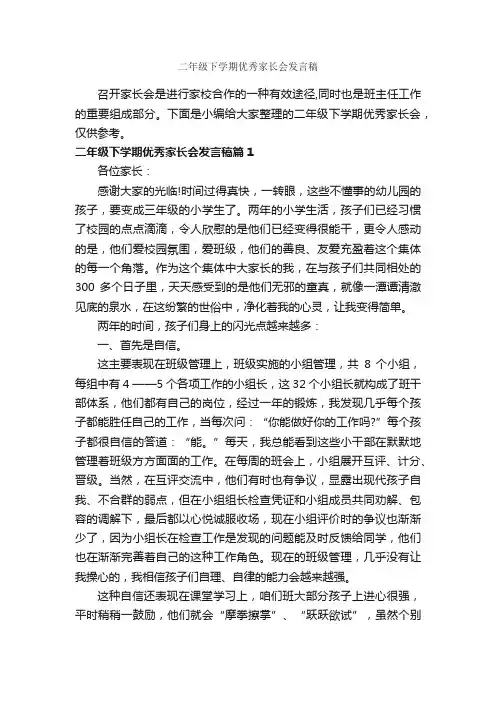 二年级下学期优秀家长会发言稿_家长会演讲稿_