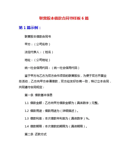 联营股本借款合同书样板6篇