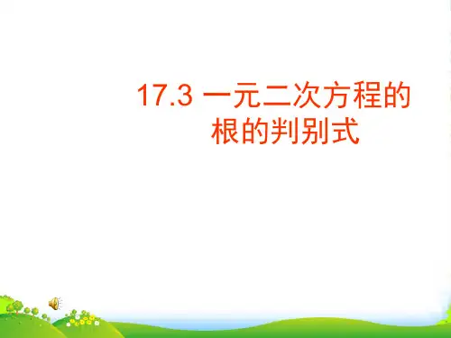 沪科版八年级数学下册第十七章《一元二次方程根的判别式》优质优课件