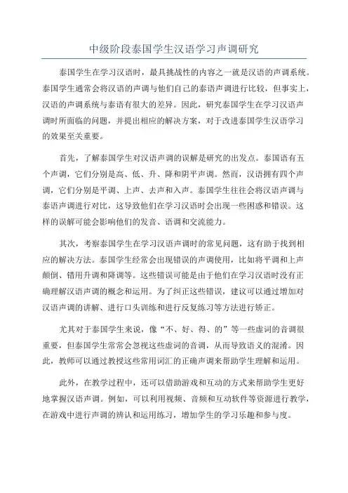 中级阶段泰国学生汉语学习声调研究
