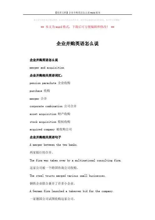 【优质文档】企业并购英语怎么说word版本 (2页)