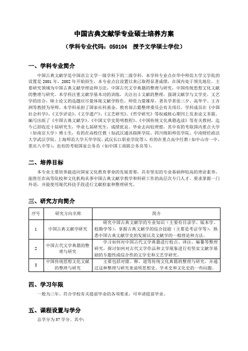 中国古典文献学专业硕士研究生培养方案