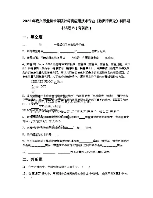 2022年嘉兴职业技术学院计算机应用技术专业《数据库概论》科目期末试卷B(有答案)