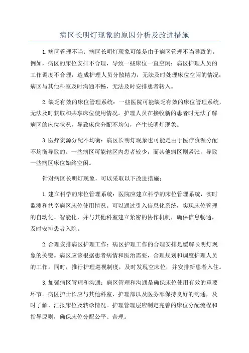 病区长明灯现象的原因分析及改进措施