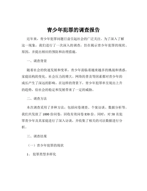 青少年犯罪的调查报告