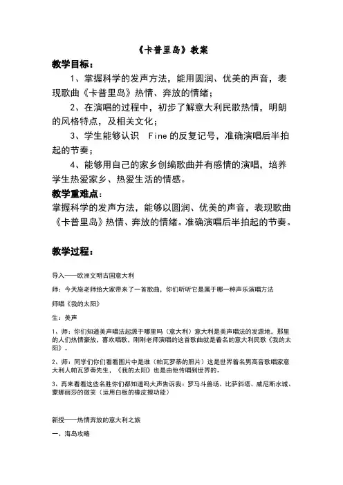 音乐教案《卡普里岛》
