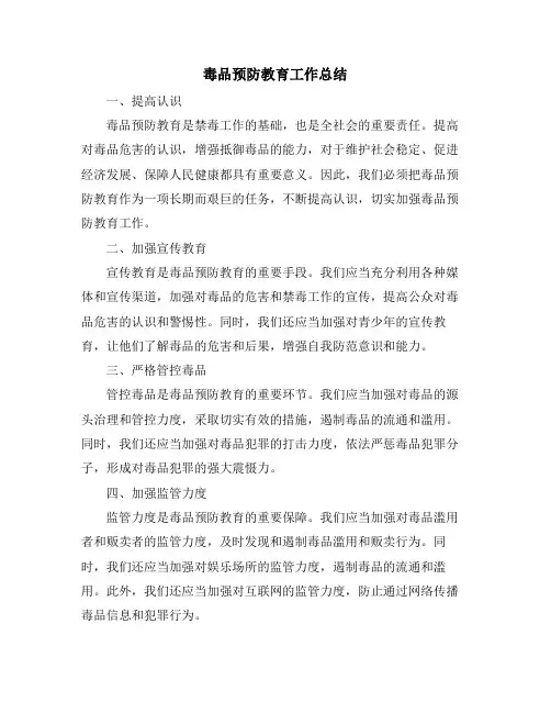 毒品预防教育工作总结