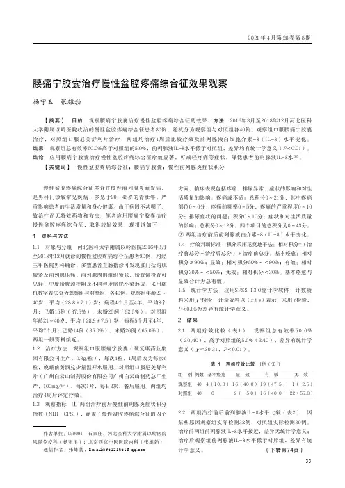 腰痛宁胶囊治疗慢性盆腔疼痛综合征效果观察