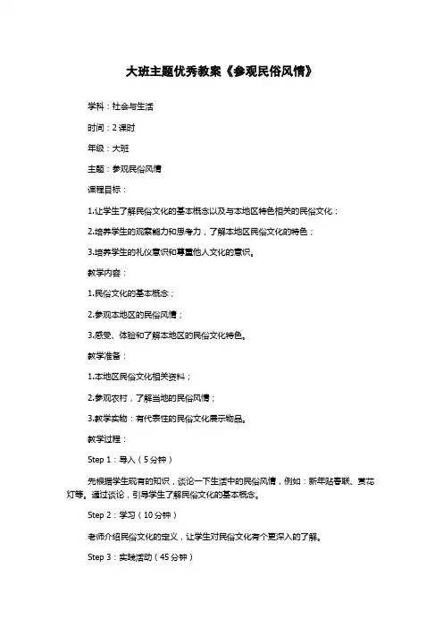 大班主题优秀教案《参观民俗风情》