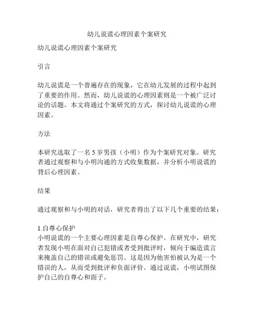 幼儿说谎心理因素个案研究