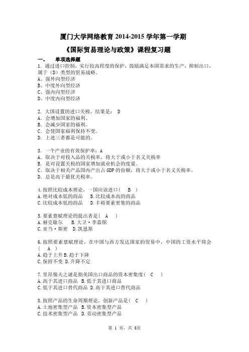 厦门大学《国际贸易理论与政策》复习题答案