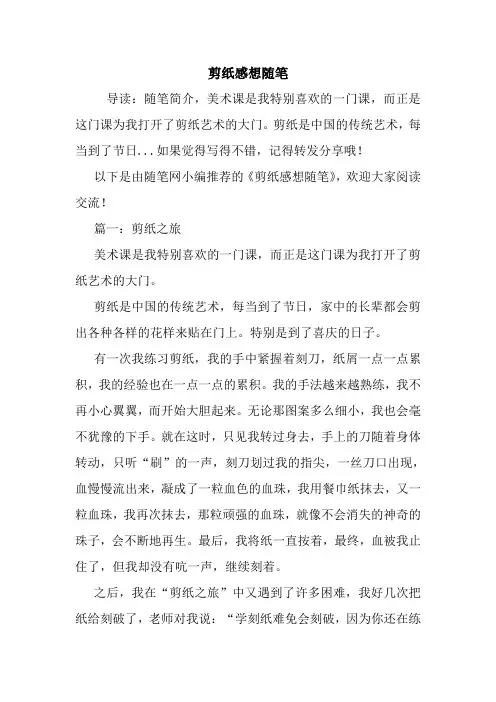 最新剪纸感想随笔