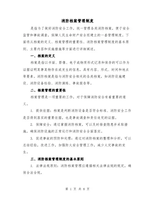 消防档案管理制度(4篇)