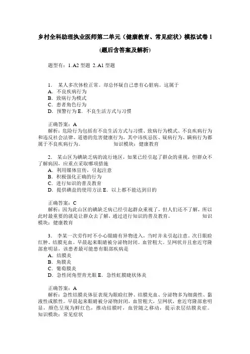 乡村全科助理执业医师第二单元(健康教育、常见症状)模拟试卷1(