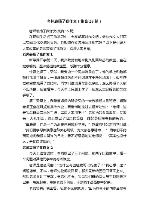 老师表扬了我作文（集合15篇）